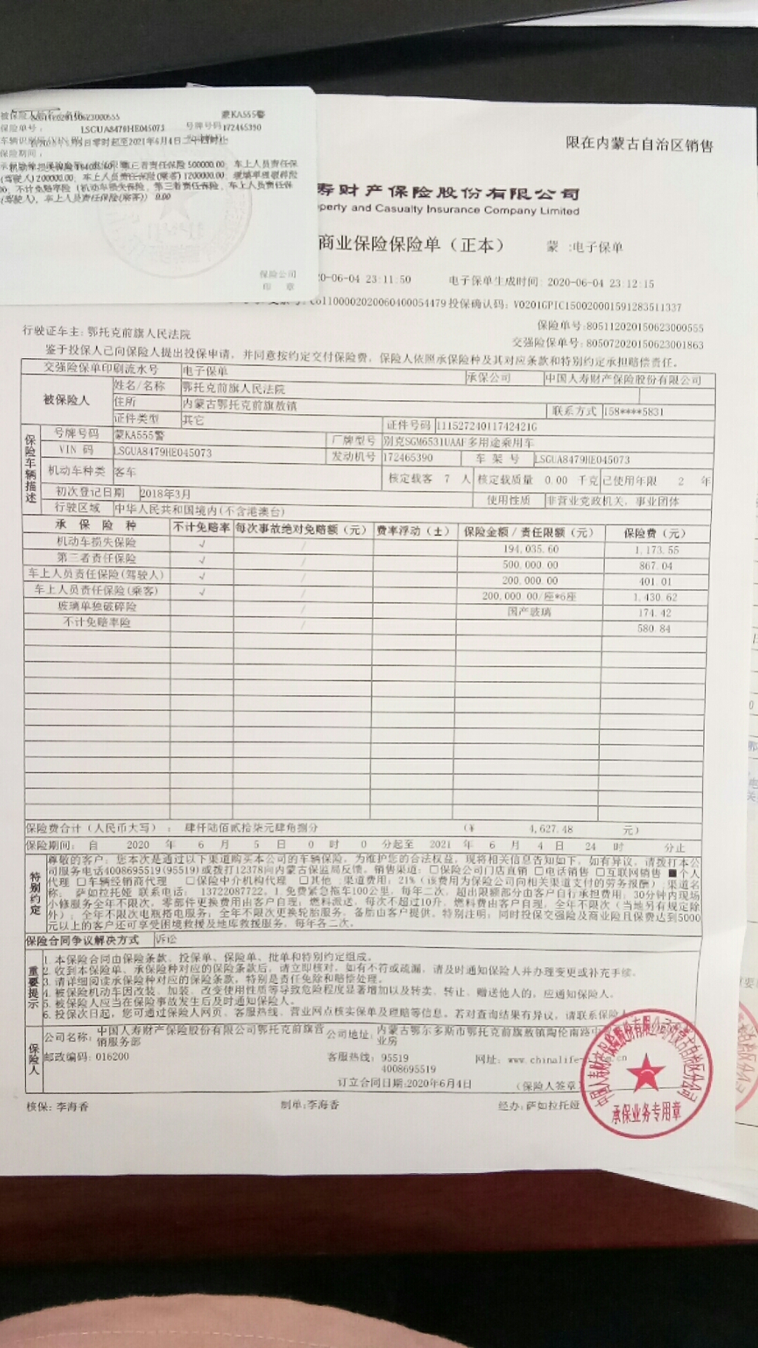 鄂托克前旗人民法院机动车辆商业保险保险单的合同公告